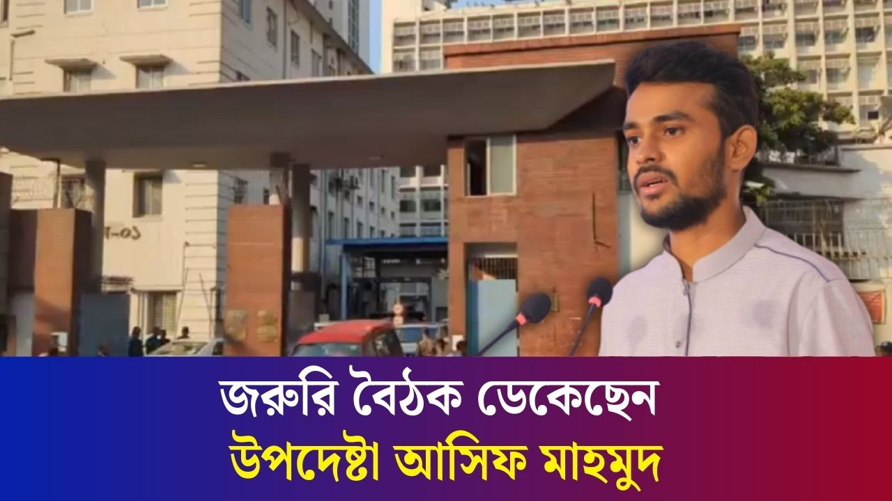 জরুরি বৈঠক ডেকেছেন আসিফ মাহমুদ, উঠেছে তার পদত্যাগের গুঞ্জন